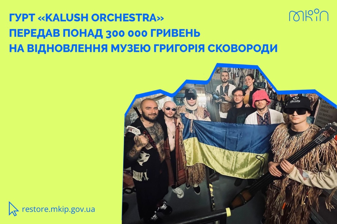 Kalush Orchestra передав понад 300 тисяч грн на відновлення музею Сковороди