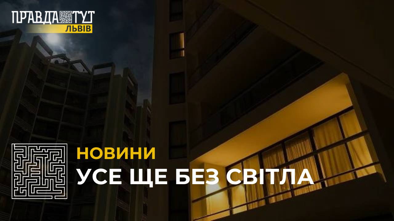 На Львівщині продовжують застосовувати аварійні відключення світла (відео)
