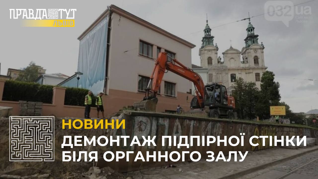 У Львові триває демонтаж підпірної стінки біля Органного залу