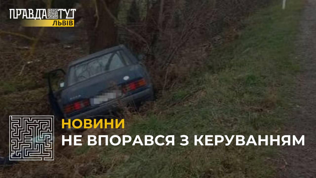 На Львівщині сталася смертельна ДТП: водій «Мерседесу» не впорався з керуванням та з’їхав у кювет