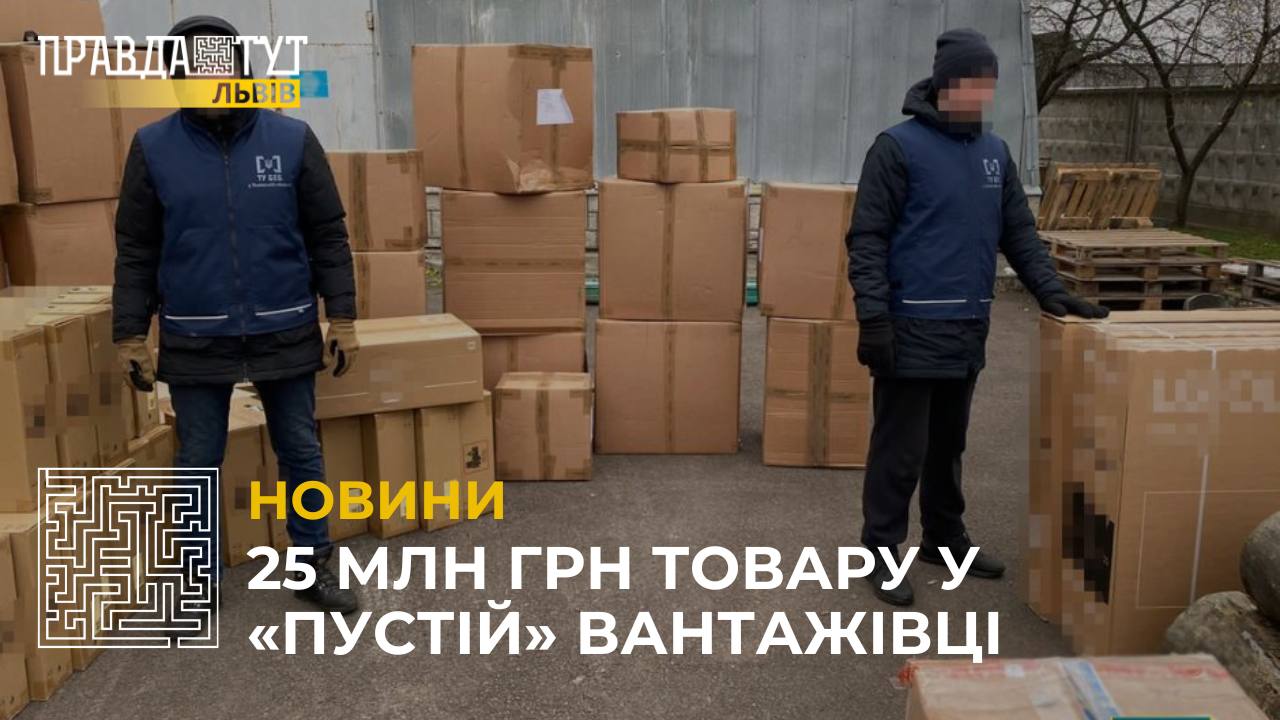 25 млн грн товару у «пустій» вантажівці: на Львівщині викрили злочинну схему