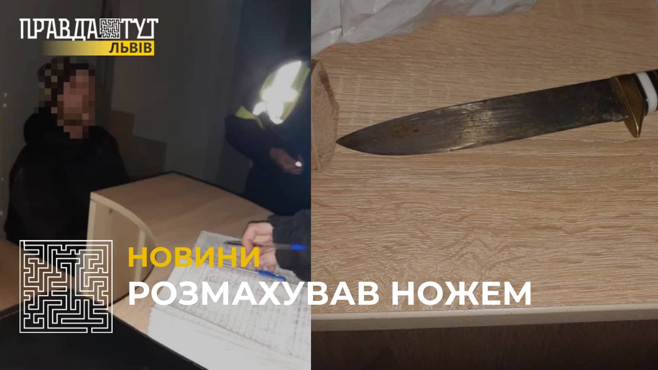 У Львові затримали зловмисника, який вдарив чоловіка ногою у груди та погрожував ножем