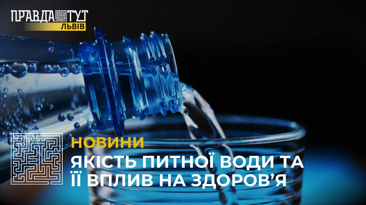 Якість питної води та її вплив на здоров‘я: пояснюють фахівці (відео)