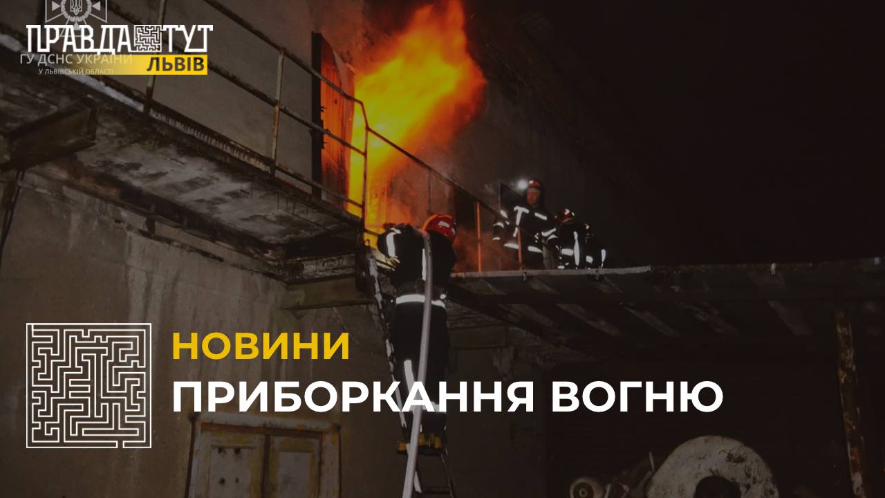 У Львові у двоповерховій будівлі виникла пожежа, до гасіння було залучено 40 рятувальників