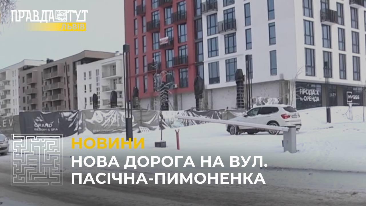 Компанія Lev Development завершила влаштування дороги між вулицями Пасічною та Пимоненка у Львові (відео)