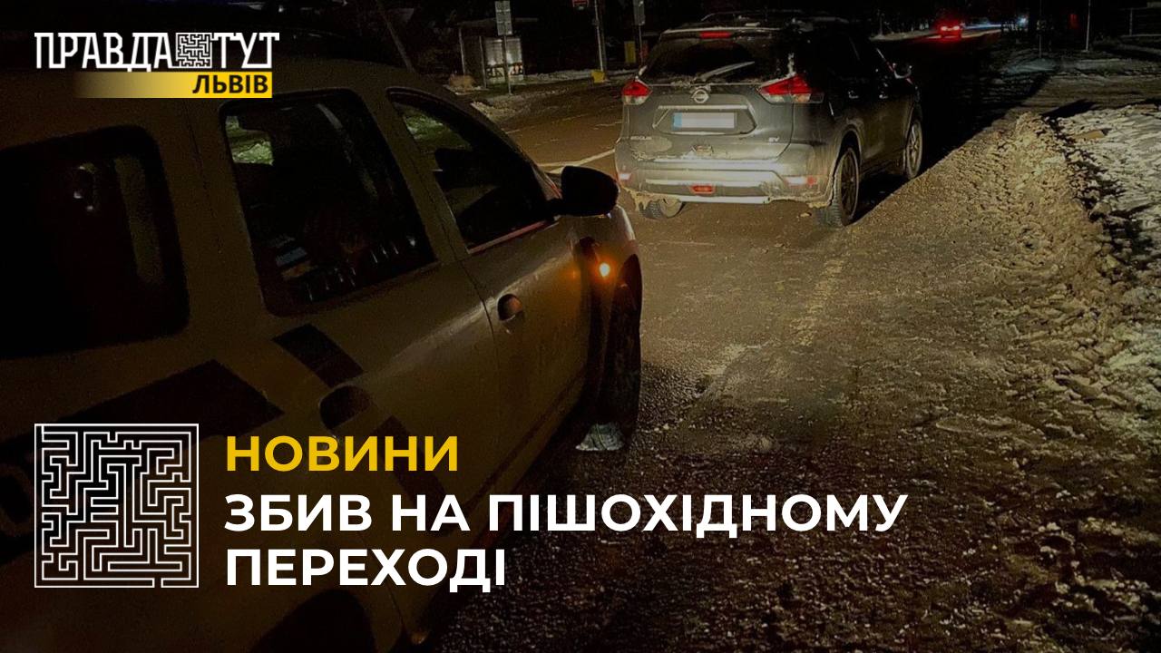 ДТП у Львові: водій автівки збив двох жінок на пішохідному переході