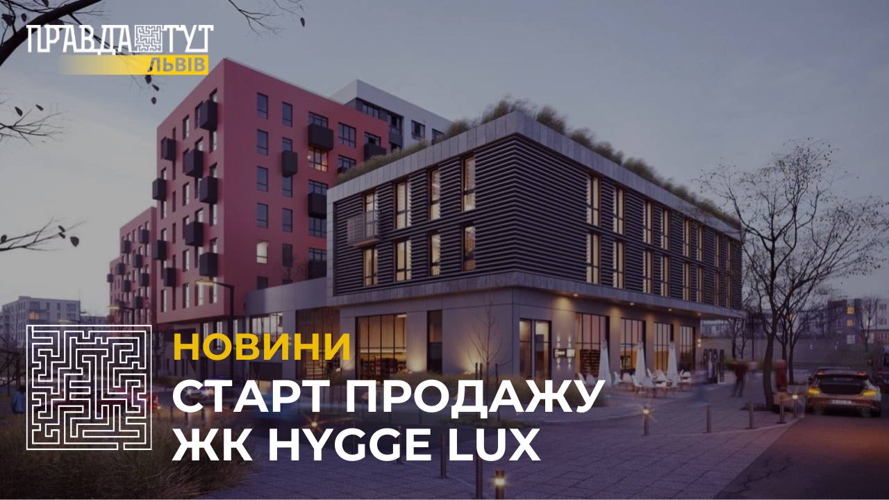 У Львові стартував продаж апартаментів у новому житловому комплексі HYGGE lux від Lev Development (відео)