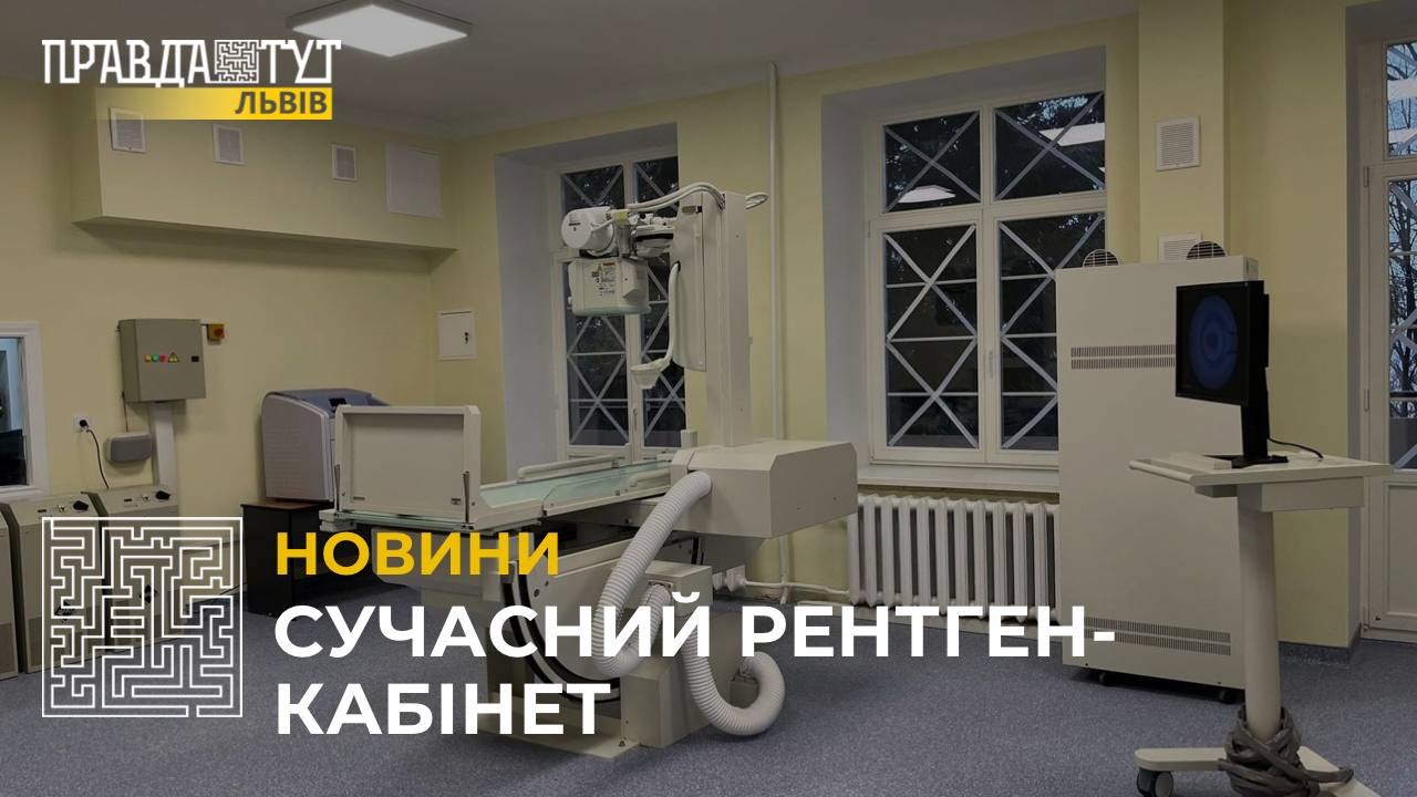 У Львівському ОХМАТДИТі з’явився сучасний рентген-кабінет (відео)