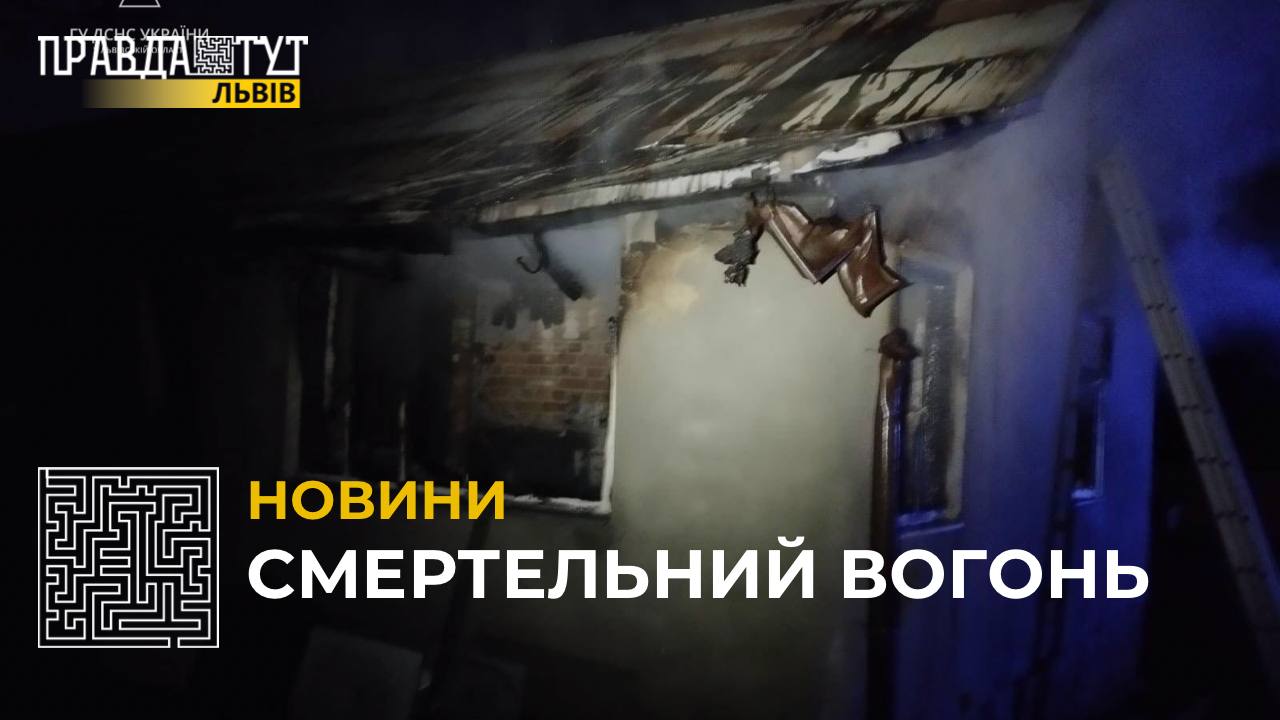 Смертельний вогонь: на Львівщині унаслідок пожежі загинув 63-річний чоловік