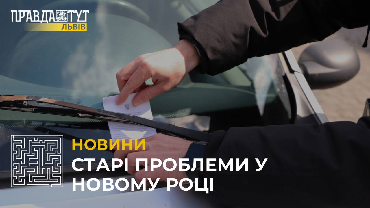 За 2022 рік у Львові інспектори з паркування виписали штрафів на понад 97 мільйонів гривень (відео)
