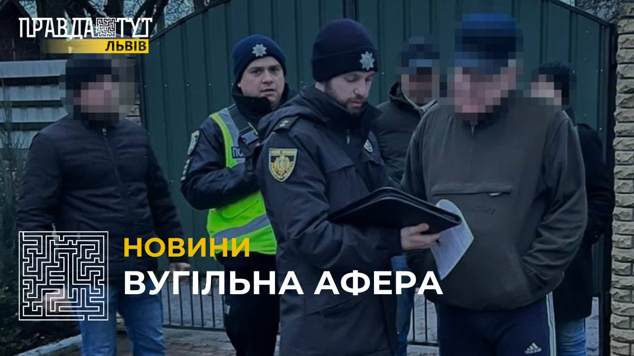 Вугільна афера: керівництву однієї з шахт Львівщини повідомили про підозру (відео)