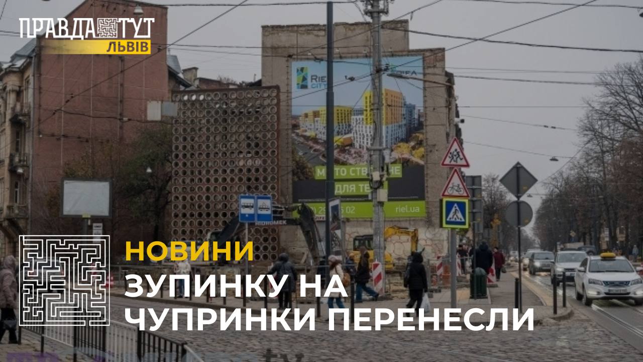 На вулиці Чупринки у Львові перенесли зупинку громадського транспорту (відео)