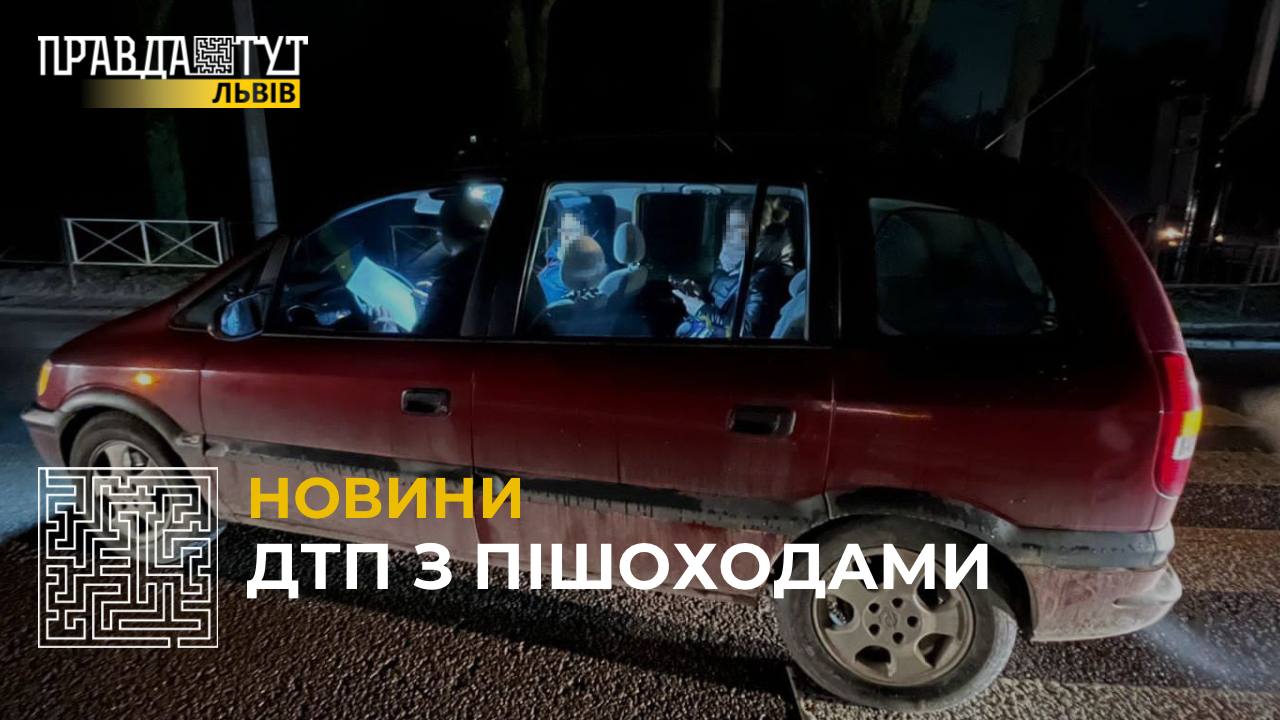 ДТП з пішоходами на Львівщині: травмовано двох осіб