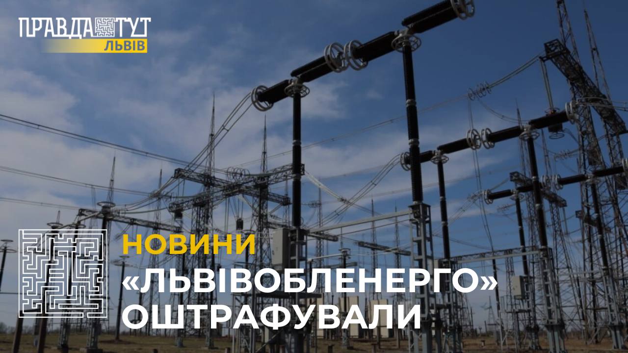 «Львівобленерго» оштрафували за несвоєчасне інформування про знеструмлення