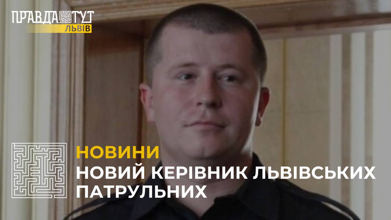 Новим керівником патрульної поліції Львівщини став Андрій Крутень
