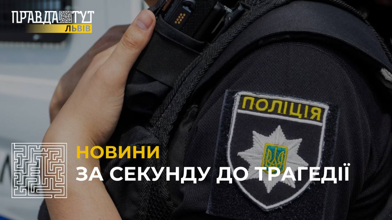 За секунду до трагедії: львівські патрульні врятували чоловіка від самогубства