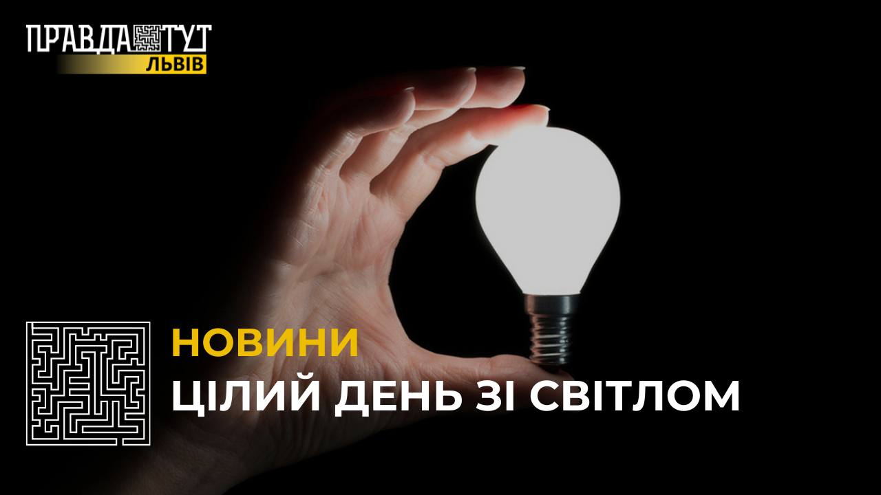 У Львівській області 20 лютого цілий день не вимикатимуть світло