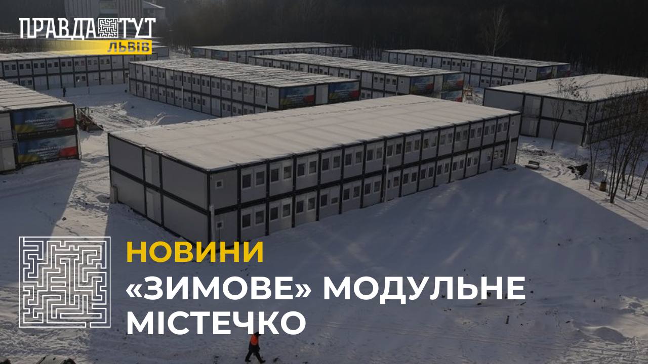 «Зимове» модульне містечко у Львові: як живуть його мешканці? (відео)