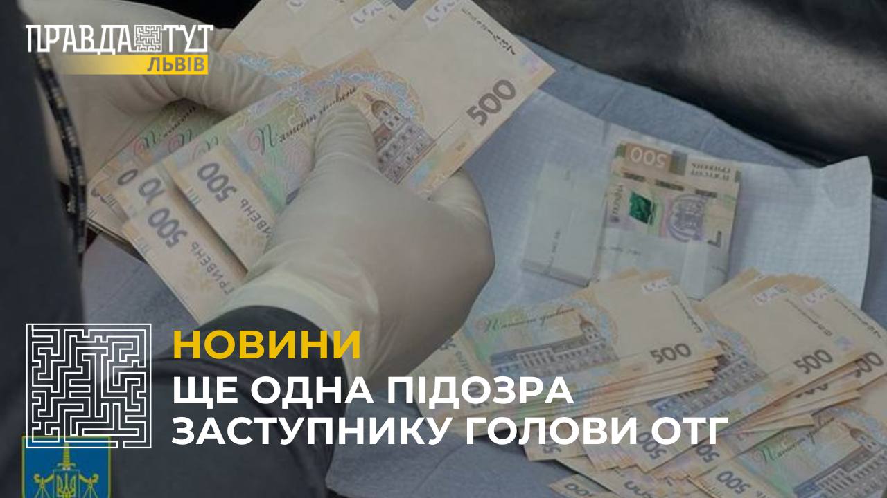 На Львівщині поліцейські викрили на хабарництві ще одного заступника голови ОТГ