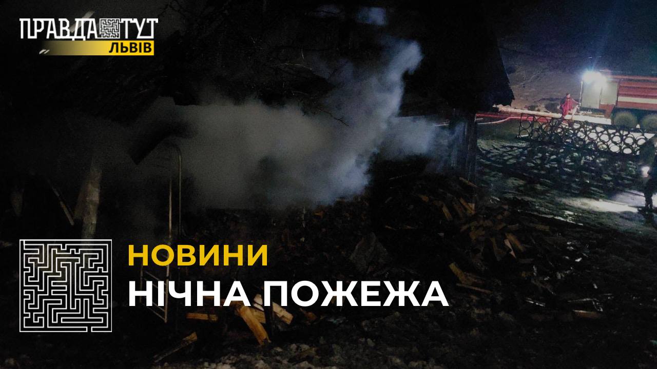 Нічна пожежа: на Стрийщині палала дерев'яна господарська будівля