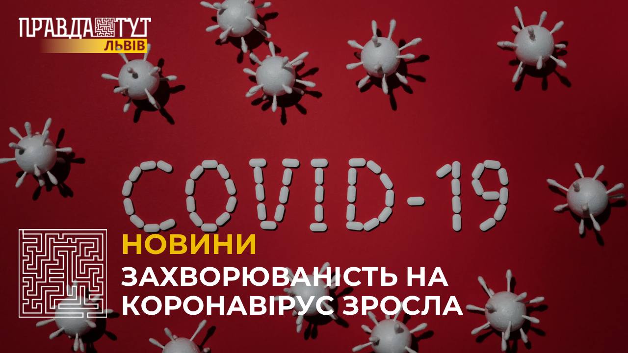 У Львові зростає кількість зафіксованих випадків коронавірусу