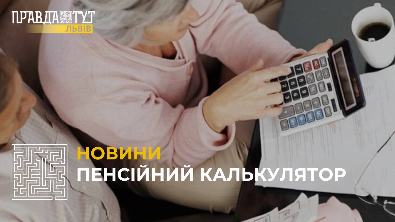 Пенсійний калькулятор: тепер можна вирахувати орієнтовний розмір майбутньої пенсії