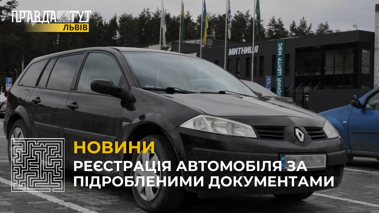 До сервісного центру МВС у Зимній Воді звернувся громадянин з підробленими документами на авто