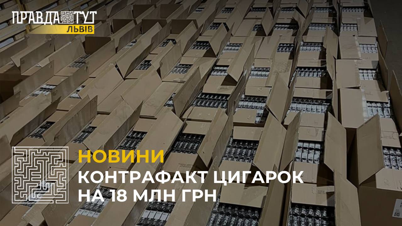 На Львівщині і Закарпатті вилучили контрафактних сигарет на майже 18 млн грн