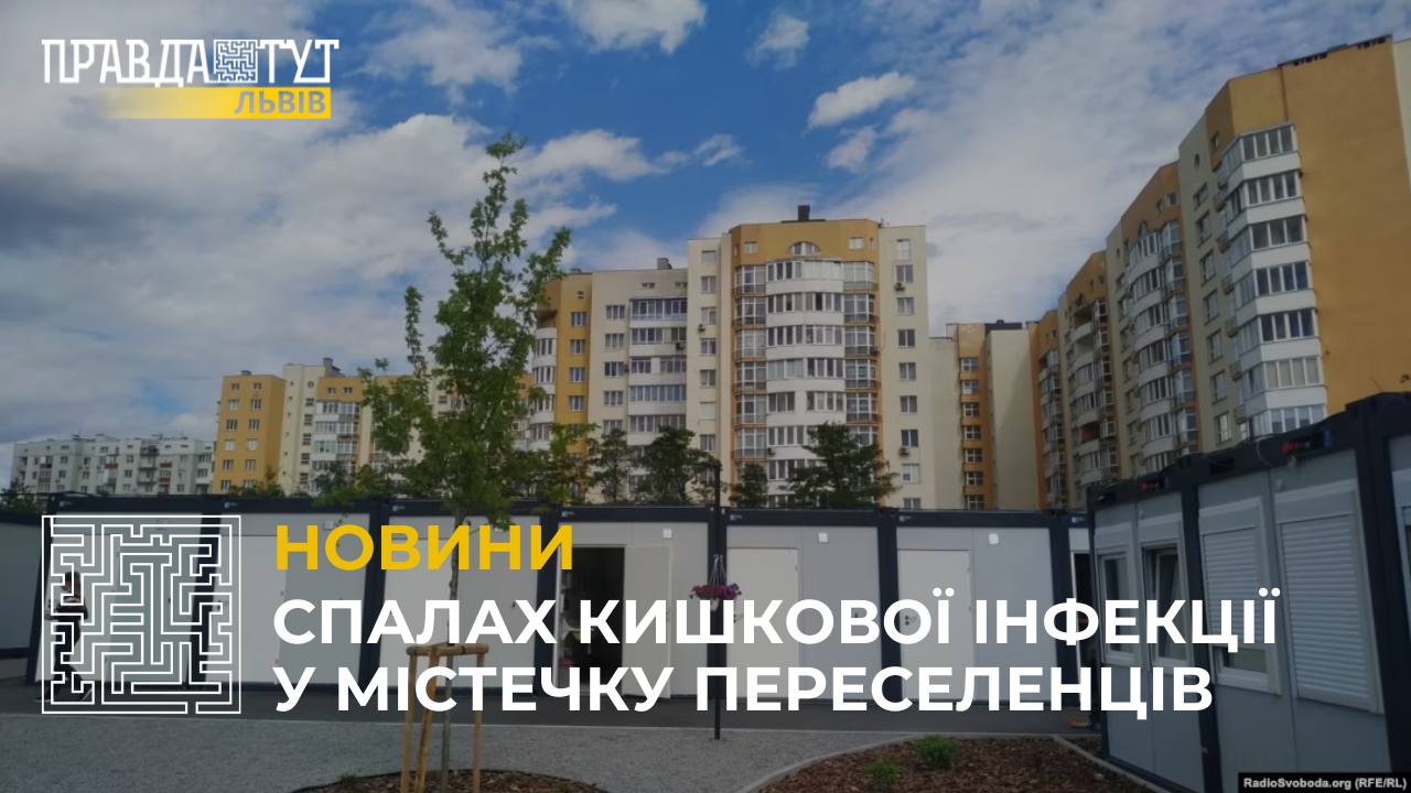 У модульному містечку для переселенців у Львові зафіксували спалах кишкової інфекції (відео)