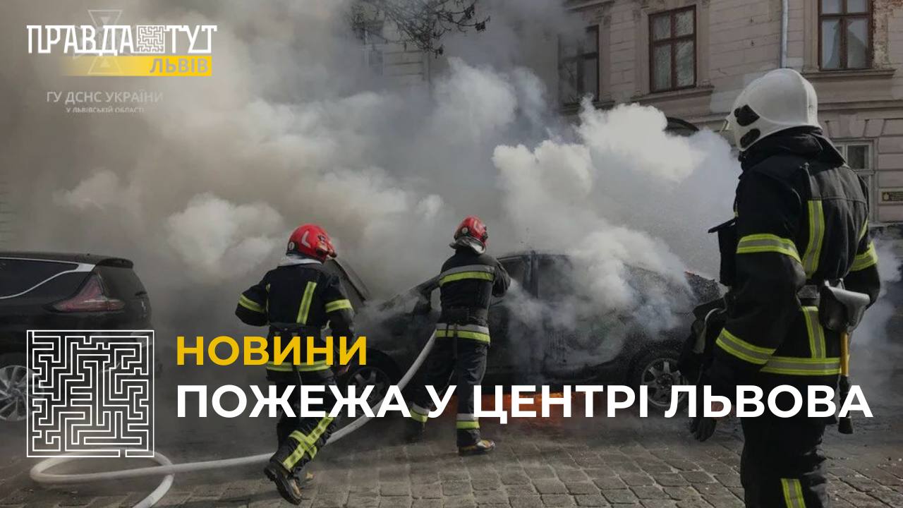 У центрі Львова спалахнув автомобіль (відео)