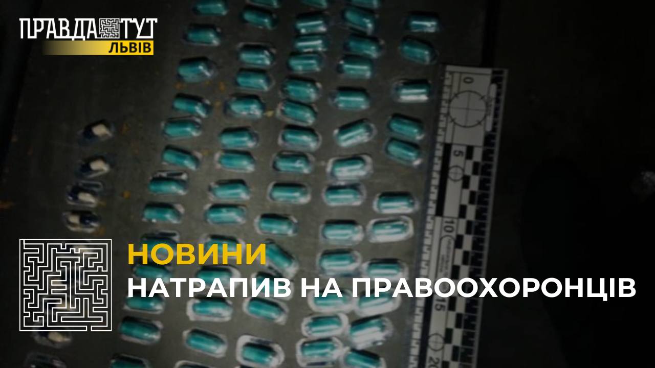 У Львові затримали чоловіка, який мав при собі численну кількість таблеток наркотичної дії