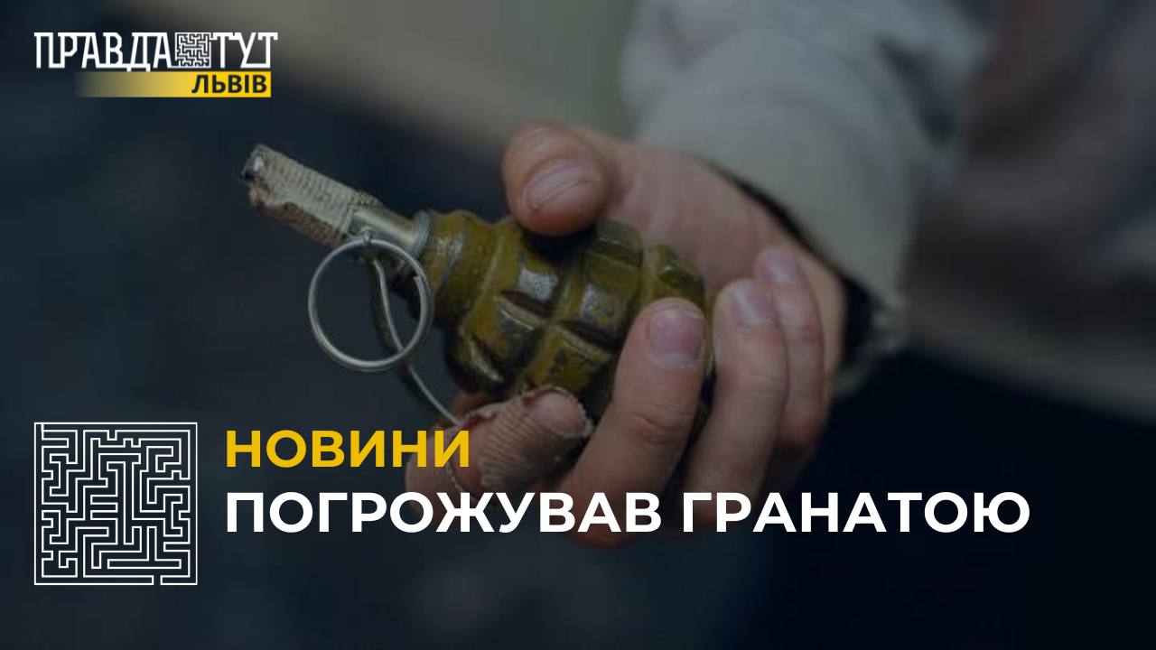 На Львівщині затримали чоловіка, який внаслідок конфлікту погрожував іншій особі гранатою