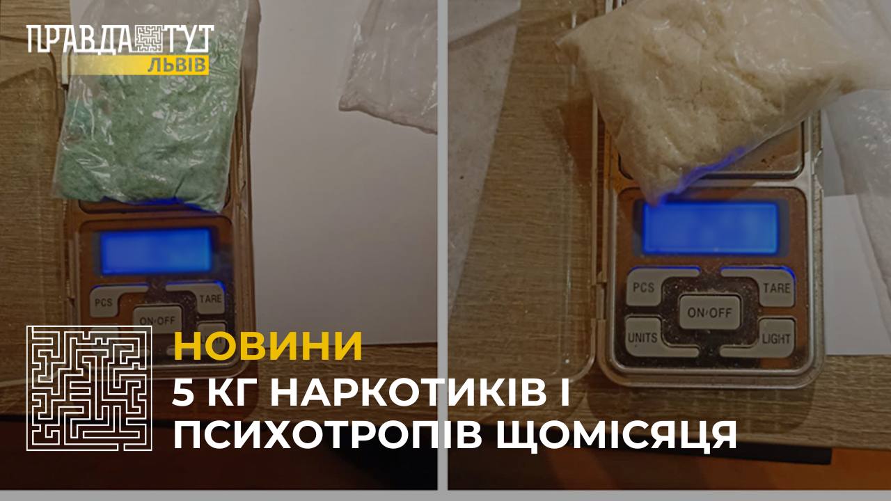 У Львові викрили схему збуту наркотиків і психотропів великими «закладками»