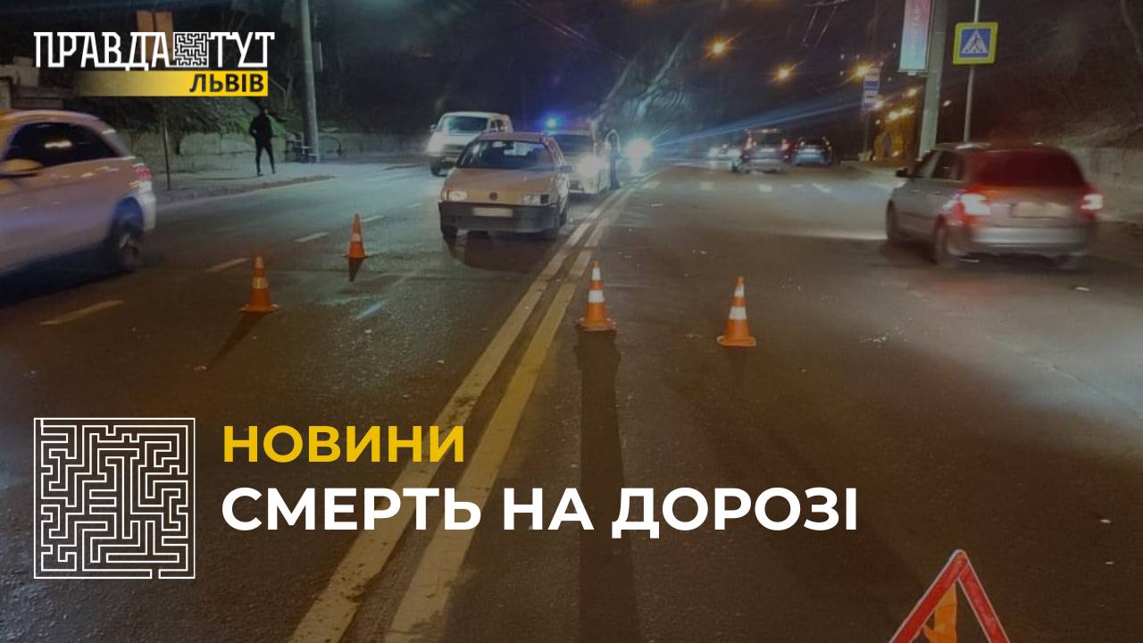 Смерть на дорозі: у Львові під колесами автомобіля загинула жінка-пішохід