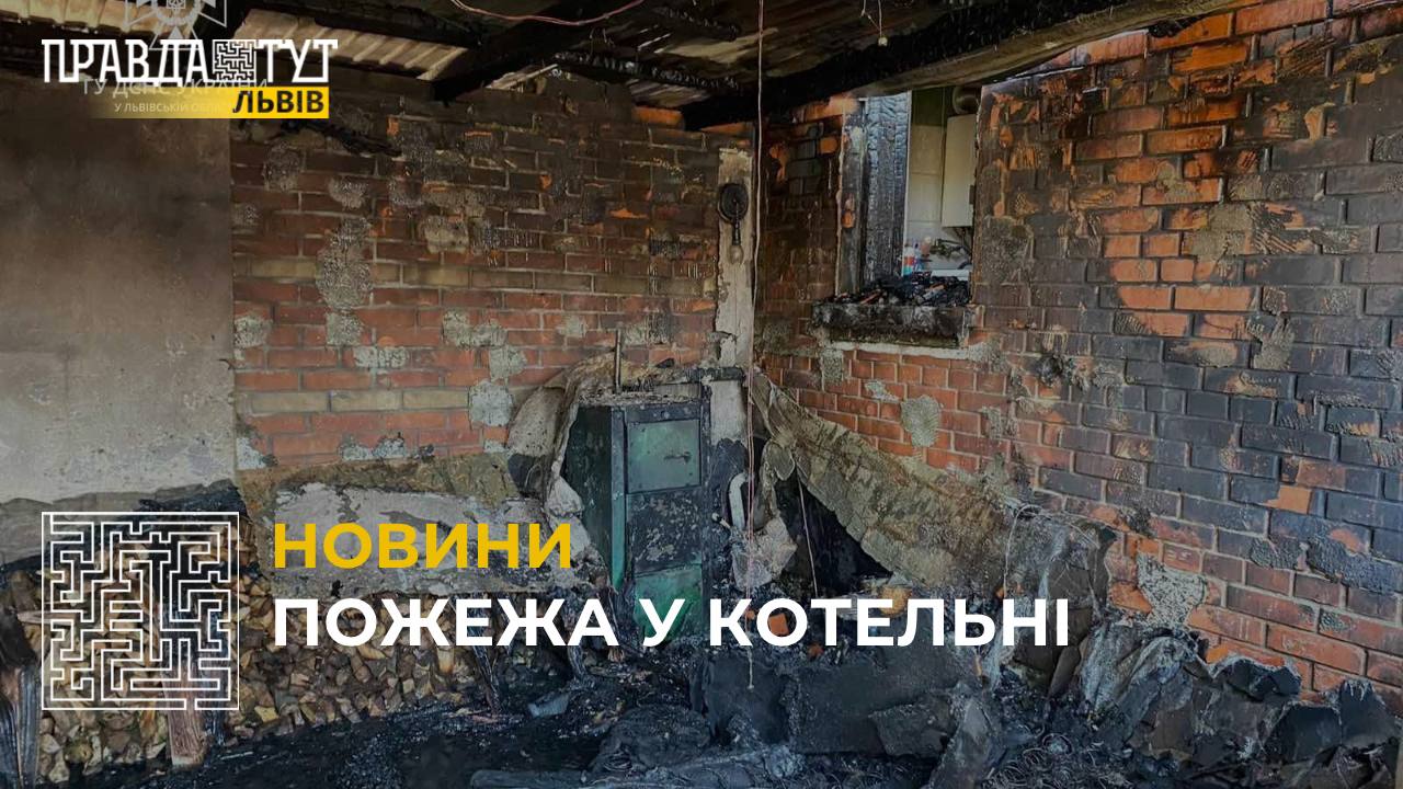 Пожежа у котельні, прибудованій до житла: вогонь спалахнув у селі Кукезів