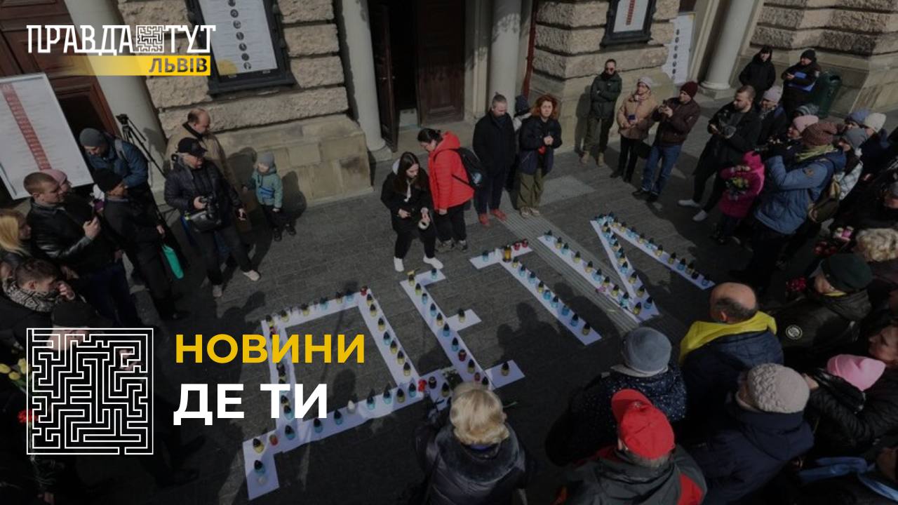 У Львові провели символічну акцію «ДЕ ТИ» в пам’ять про трагедію в Маріупольському драмтеатрі