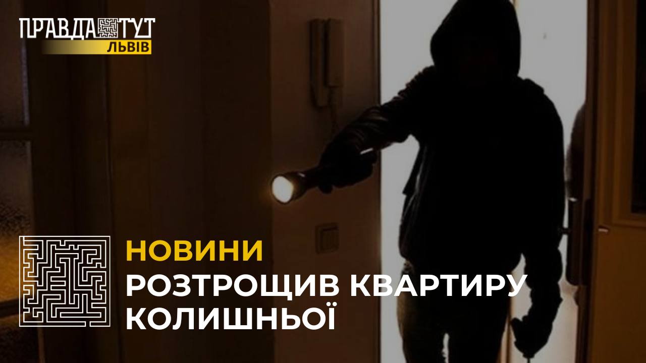 У Львові 35-річний чоловік потай продерся до помешкання своєї колишньої