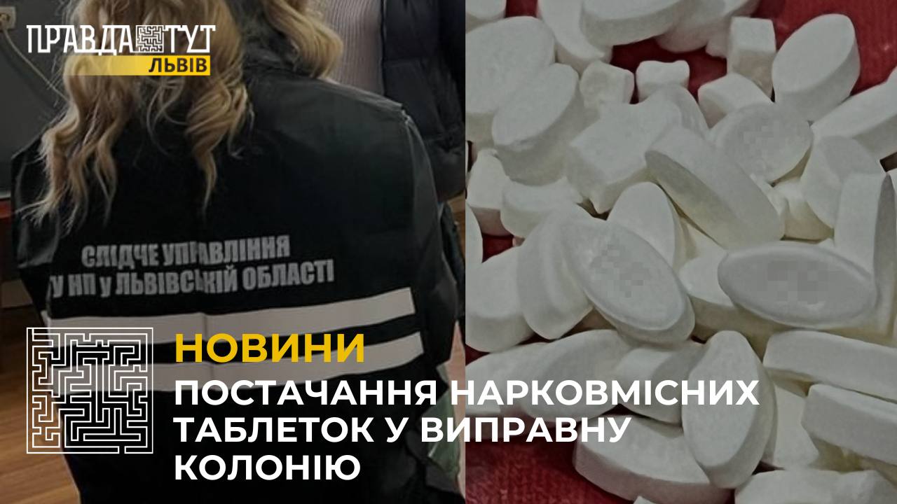 На Львівщині прикрили канал постачання нарковмісних таблеток у виправну колонію