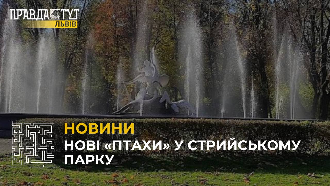 У Стрийському парку відновлять скульптури фонтана «Івасик-Телесик»