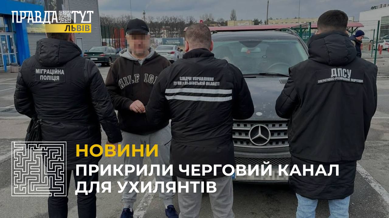 Правоохоронці прикрили черговий канал для ухилянтів, який організували двоє чоловіків та дві жінки