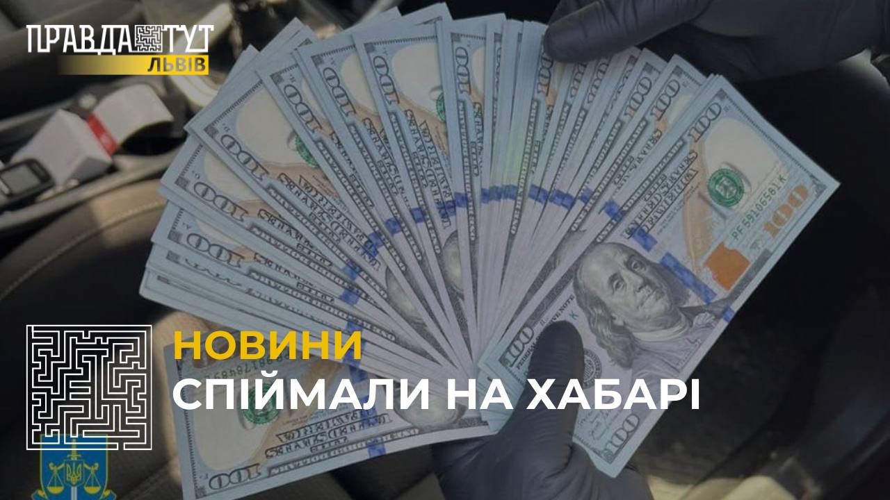 На Львівщині затримали поліцейських, які вимагали хабар від працівників благодійного фонду