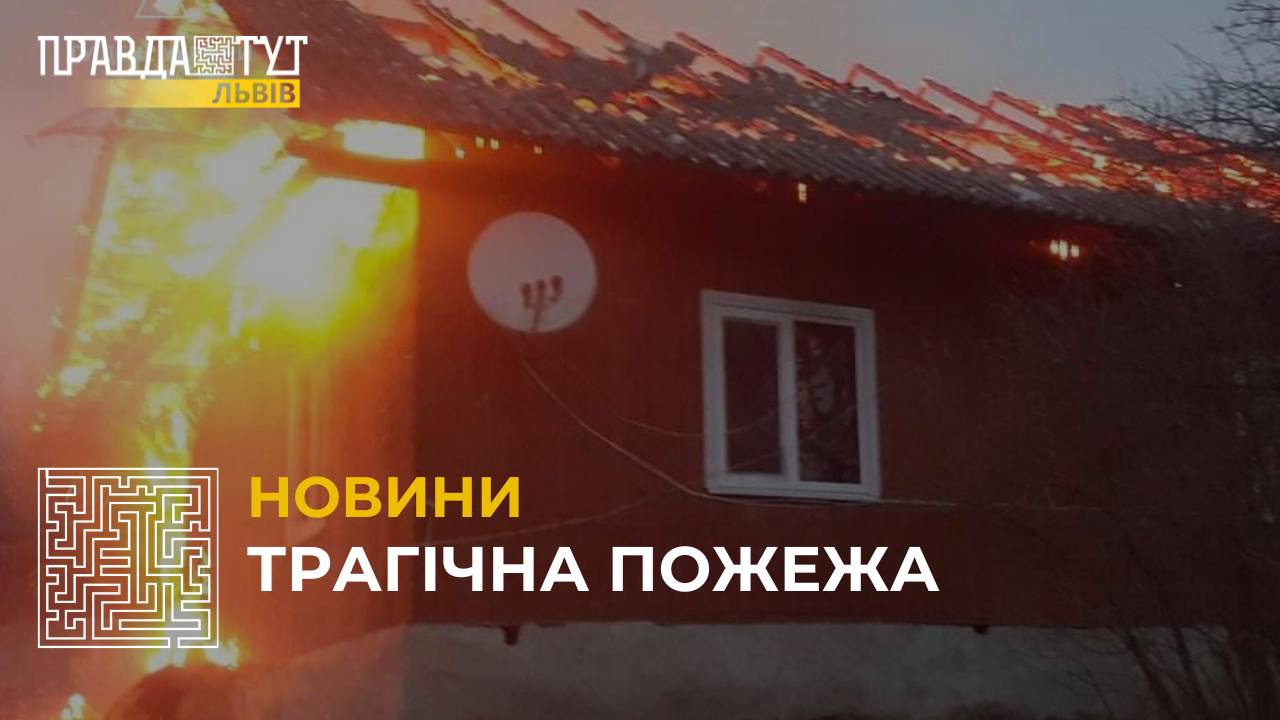 Трагічна пожежа на Львівщині: в будинку знайшли мертвим чоловіка (відео)