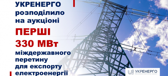 Від завтра ​​«Укренерго» поставлятиме електроенергію Молдові