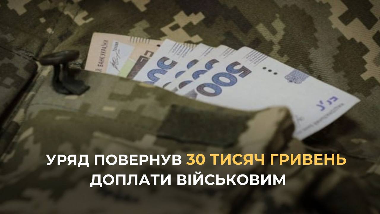 Уряд повернув 30 тисяч гривень доплати військовим