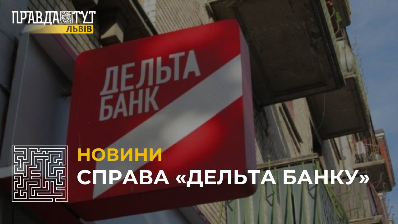 Справа "Дельта Банку": завершено досудове розслідування у двох кримінальних провадженнях