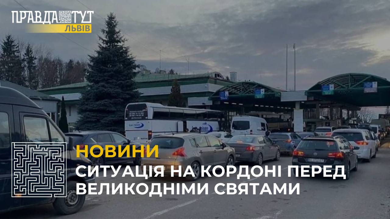 Черги на кордоні перед Великодніми святами: яка ситуація?