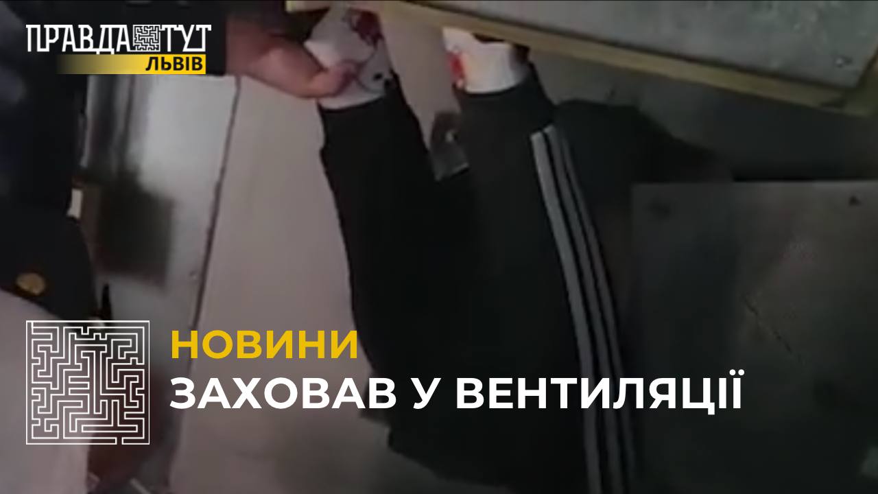 На Львівщині викрили провідника, який намагався приховати ухилянта у вентиляційній шахті