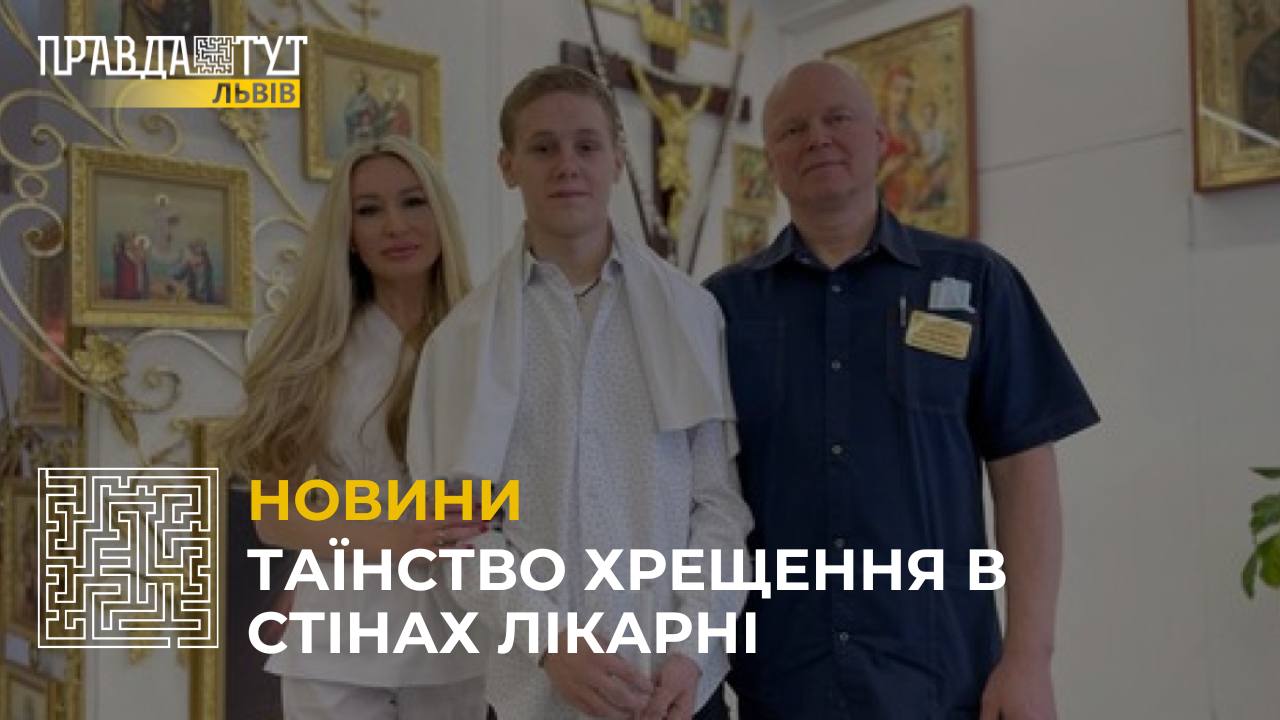 У львівській лікарні охрестили юнака із Бахмута