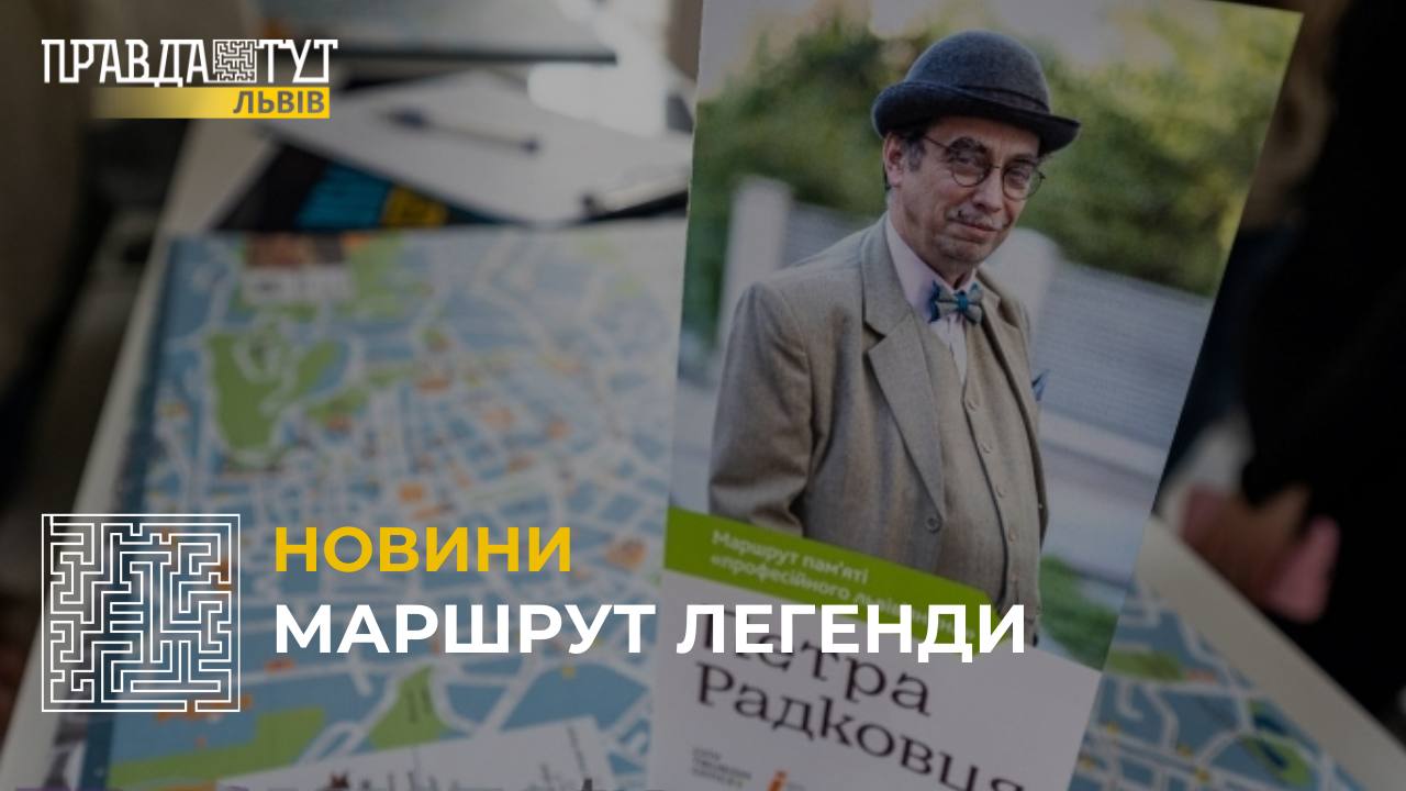 До дня народження відомого львівського екскурсовода Петра Радковця презентували туристичний маршрут