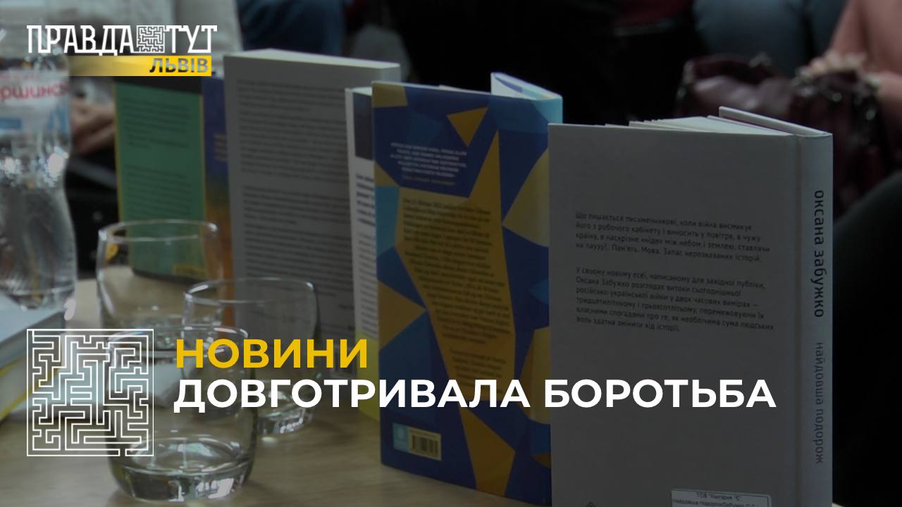 У Львові письменниця Оксана Забужко, провела презентацію свого нового есею «Найдовша подорож»